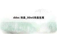 ddos 攻击_DDoS攻击无用
