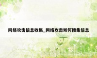 网络攻击信息收集_网络攻击如何搜集信息