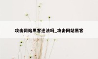 攻击网站黑客违法吗_攻击网站黑客