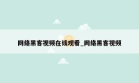 网络黑客视频在线观看_网络黑客视频