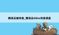 腾讯云被攻击_腾讯云ddos攻击清退