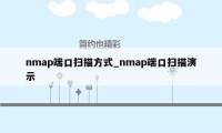 nmap端口扫描方式_nmap端口扫描演示