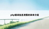 php错误信息泄露的简单介绍