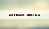 ip攻击器安卓版_ip攻击器ddos