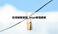 在线破解邮箱_hope邮箱破解