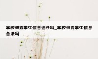 学校泄露学生信息违法吗_学校泄露学生信息合法吗