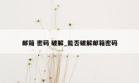 邮箱 密码 破解_能否破解邮箱密码