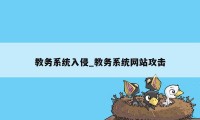 教务系统入侵_教务系统网站攻击