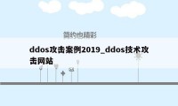 ddos攻击案例2019_ddos技术攻击网站