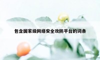 包含国家级网络安全攻防平台的词条