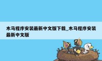 木马程序安装最新中文版下载_木马程序安装最新中文版
