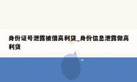 身份证号泄露被借高利贷_身份信息泄露做高利贷