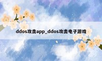 ddos攻击app_ddos攻击电子游戏