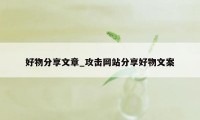 好物分享文章_攻击网站分享好物文案