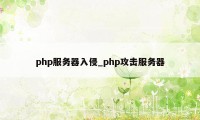 php服务器入侵_php攻击服务器