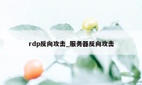 rdp反向攻击_服务器反向攻击