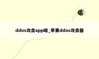 ddos攻击app端_苹果ddos攻击器