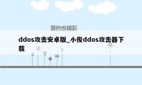 ddos攻击安卓版_小俊ddos攻击器下载