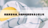 我国黑客有谁_中国网络黑客有多少家公司