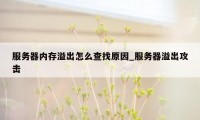 服务器内存溢出怎么查找原因_服务器溢出攻击