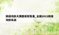 网络攻防大赛题库附答案_全国2022网络攻防实战