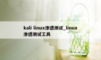 kali linux渗透测试_linux渗透测试工具