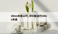 ddos攻击wifi_WSI能运行ddos攻击