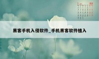 黑客手机入侵软件_手机黑客软件植入