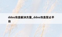 ddos攻击解决方案_ddos攻击禁止平台