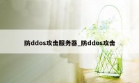 防ddos攻击服务器_防ddos攻击