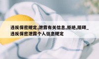 违反保密规定,泄露有关信息,拒绝,阻碍_违反保密泄露个人信息规定