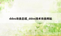 ddos攻击总结_ddos技术攻击网站