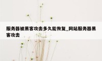 服务器被黑客攻击多久能恢复_网站服务器黑客攻击