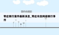枣庄银行案件最新消息_枣庄攻击网络银行事件