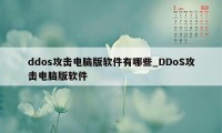ddos攻击电脑版软件有哪些_DDoS攻击电脑版软件