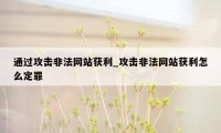 通过攻击非法网站获利_攻击非法网站获利怎么定罪