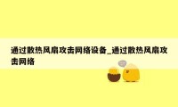 通过散热风扇攻击网络设备_通过散热风扇攻击网络