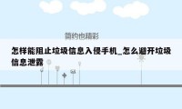 怎样能阻止垃圾信息入侵手机_怎么避开垃圾信息泄露