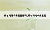 戴尔网站攻击重置密码_戴尔网站攻击重置