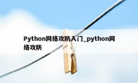 Python网络攻防入门_python网络攻防