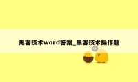 黑客技术word答案_黑客技术操作题