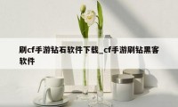 刷cf手游钻石软件下载_cf手游刷钻黑客软件