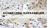 怎么攻破别人的网站_怎么样去攻击别人的网站