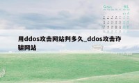 用ddos攻击网站判多久_ddos攻击诈骗网站
