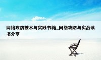 网络攻防技术与实践书籍_网络攻防与实战读书分享