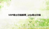 UDP端口扫描解释_udp端口扫描