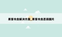 黑客攻击解决方案_黑客攻击恶搞图片