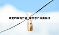 蠕虫的攻击方式_蠕虫怎么攻击网络