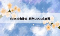 ddos攻击排查_识别DDOS攻击源