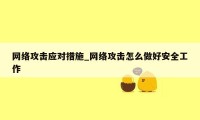 网络攻击应对措施_网络攻击怎么做好安全工作